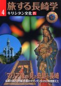 旅する長崎学4 キリシタン文化IV「マリア像」が見た奇跡の長崎