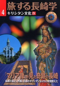 画像1: 旅する長崎学4 キリシタン文化IV「マリア像」が見た奇跡の長崎