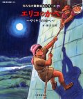 エリコのかべ (みんなの聖書絵本シリーズ29)