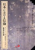 日本における信仰