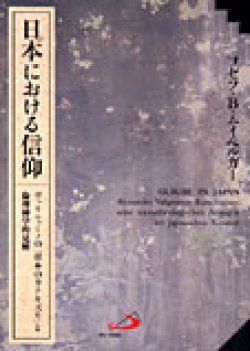 画像1: 日本における信仰