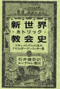 新世界カトリック教会史 エキュメニズムの流れ