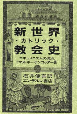 画像1: 新世界カトリック教会史 エキュメニズムの流れ