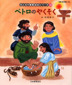 画像1: ペトロのやくそく（みんなの聖書絵本シリーズ24）