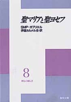 画像1: 聖マリアと聖ヨゼフ 神との親しさ(8)