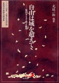 自由は域を超えて　現代キリスト教と倫理