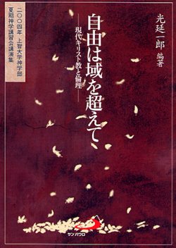 画像1: 自由は域を超えて　現代キリスト教と倫理