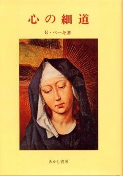 画像1: 心の細道【僅少本】