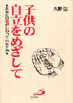 画像1: 子供の自立をめざして あなたの愛が伝わっていますか