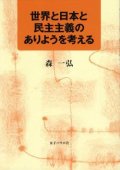 世界と日本と民主主義のありようを考える