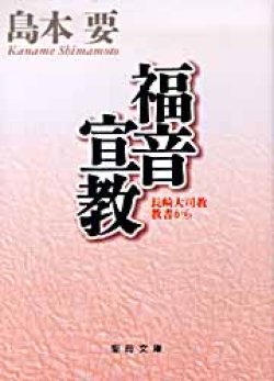 画像1: 福音宣教 長崎大司教教書から