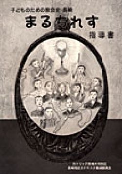 画像1: まるちれす（指導書） 子どものための教会史・長崎