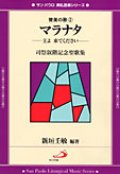 マラナタ〜主よ来てください　司祭叙階記念聖歌集