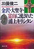 金沢・大聖寺・富山に流された浦上キリシタン