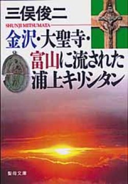 画像1: 金沢・大聖寺・富山に流された浦上キリシタン