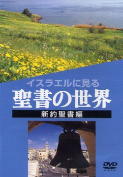 画像1: イスラエルに見る聖書の世界 新約聖書編 [DVD]