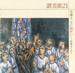 画像1: 全地よ、主に向かい〜讃美歌21シリーズ [CD]