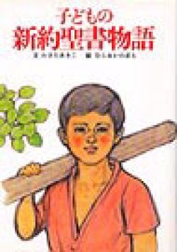 画像1: 子どもの新約聖書物語