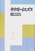 キリスト・イエズス 神との親しさ(7)