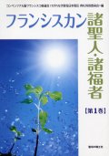 フランシスカン諸聖人・諸福者 第1巻