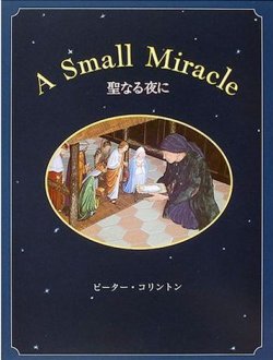 画像1: 聖なる夜に A SMALL MIRACLE　※お取り寄せ品