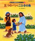 五つのパンと二ひきの魚 (みんなの聖書絵本シリーズ16)