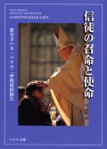 使徒的勧告 信徒の召命と使命（ペトロ文庫）