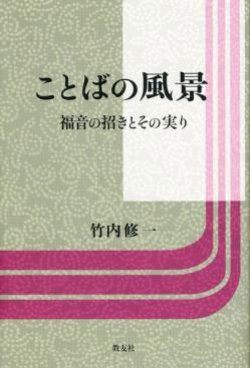 画像1: ことばの風景 福音の招きとその実り