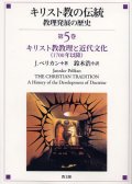 キリスト教の伝統 教理発展の歴史　第５巻 キリスト教教理と近代文化(1700年以降)