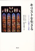 キリストを生きる　ニューマンの神学と霊性