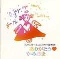 ありがとう かみさま [CD]　※お取り寄せ品