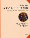 キリスト教シンボル・デザイン事典 ※お取り寄せ品