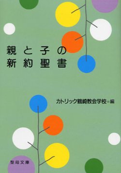 画像1: 親と子の新約聖書 (聖母文庫)