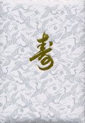 結婚証明書（寿・白）