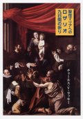 聖母マリアへのロザリオ九日間の祈り