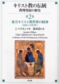 キリスト教の伝統　教理発展の歴史　第２巻 東方キリスト教世界の精神