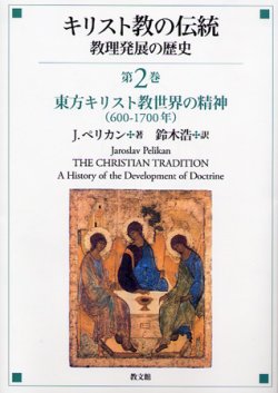 画像1: キリスト教の伝統　教理発展の歴史　第２巻 東方キリスト教世界の精神