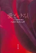 愛とゆるし キリスト教信仰案内講座(5)