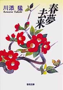 画像1: 春夢去来