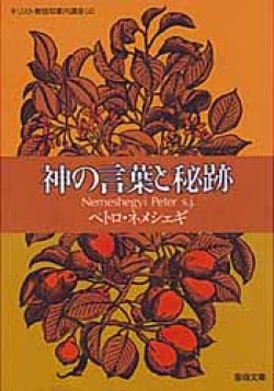 画像1: 神の言葉と秘跡 キリスト教信仰案内講座(4)