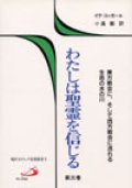 わたしは聖霊を信じる 第三巻