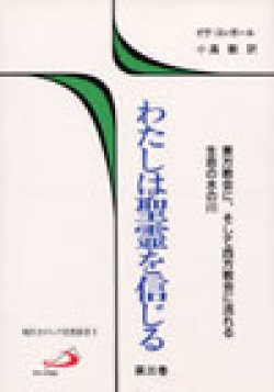 画像1: わたしは聖霊を信じる 第三巻