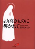 より高きものに導かれて