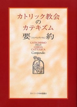 画像1: カトリック教会のカテキズム要約（コンペンディウム）