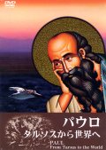 パウロ タルソスから世界へ [DVD]