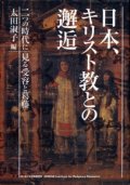 日本、キリスト教との邂逅 二つの時代に見る受容と葛藤