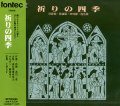 祈りの四季 待降節・降誕節・四旬節・復活節 [CD]