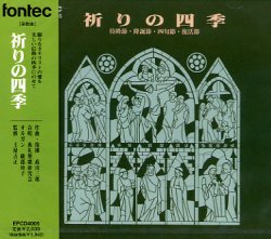 画像1: 祈りの四季 待降節・降誕節・四旬節・復活節 [CD]