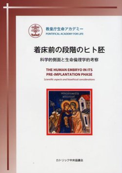 画像1: 着床前の段階のヒト胚 科学的側面と生命倫理学的考察