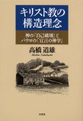 キリスト教の構造理念 神の「自己破壊」とパウロの「宣言の神学」